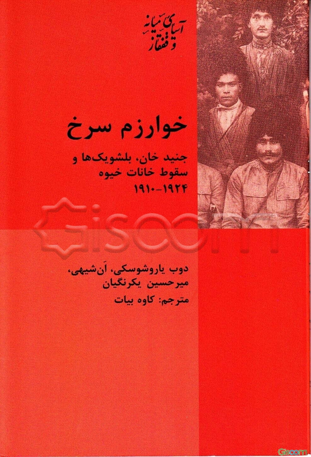خوارزم سرخ: جنیدخان، بلشویک‌ها و سقوط خانات خیوه 1924 - 1910 م