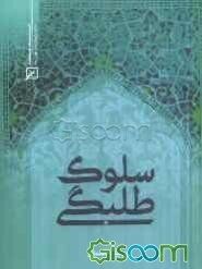 سلوک طلبگی