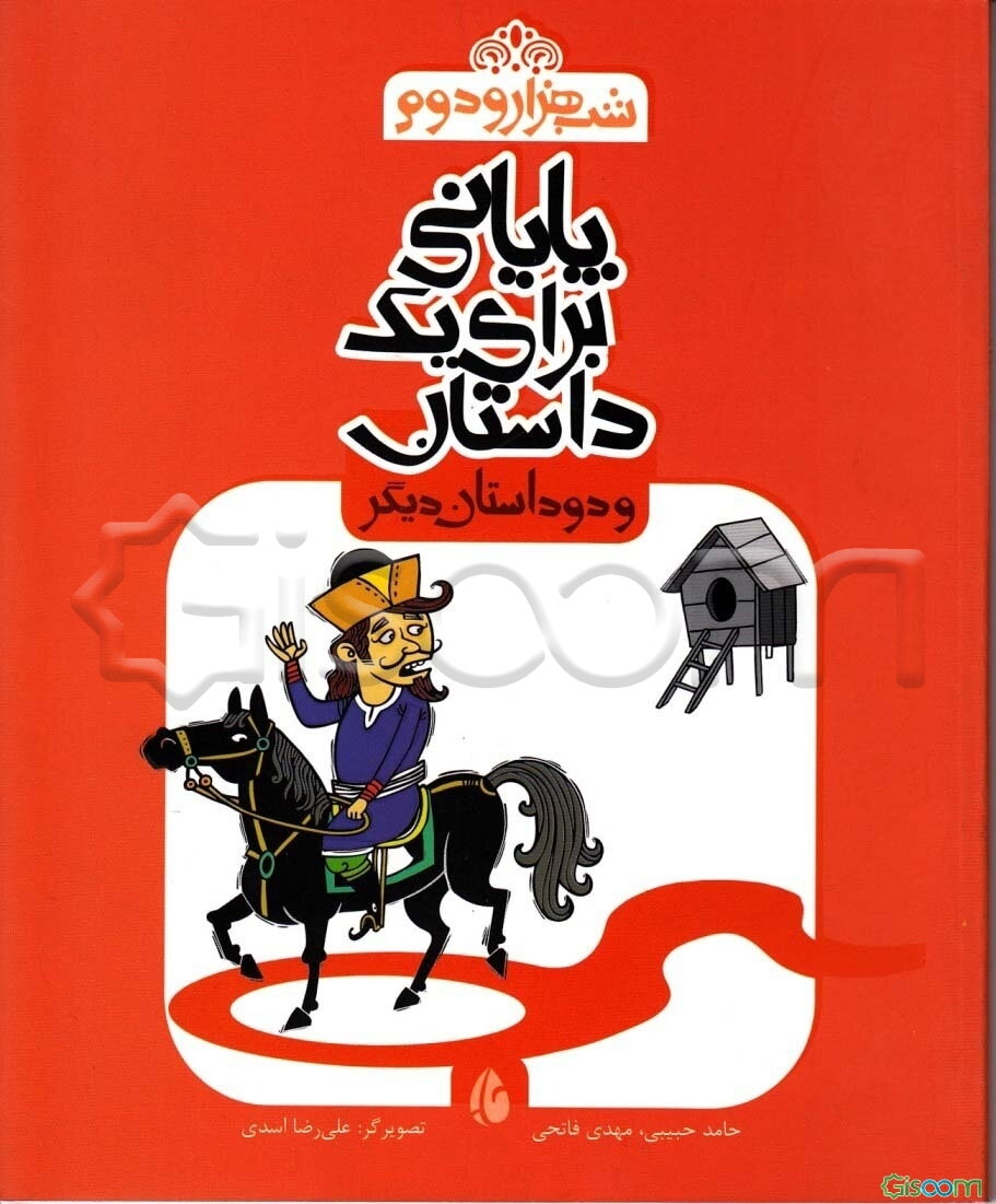 شب هزار و دوم (پایانی برای یک داستان و دو داستان دیگر)