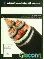 مهندسی کابل‌های قدرت الکتریکی