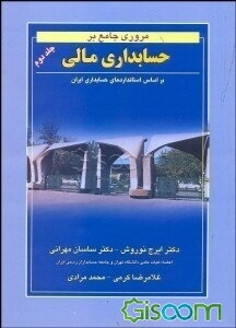 مروری جامع بر حسابداری مالی: براساس استانداردهای حسابداری ایران (جلد 2)
