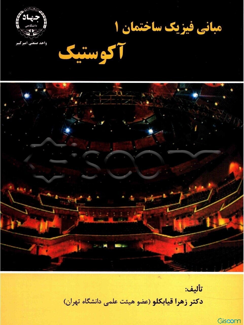 مبانی فیزیک ساختمان 1 آکوستیک