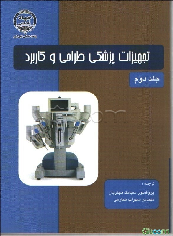 تجهیزات پزشکی طراحی و کاربرد (جلد 2)