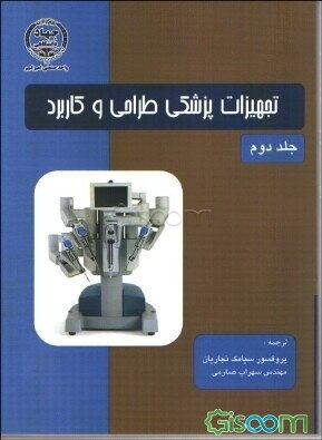 تجهیزات پزشکی طراحی و کاربرد (جلد 2)