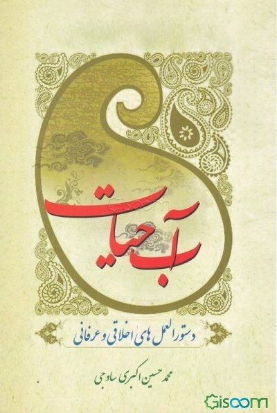 آب حیات "اذکار اولیاء و دستورالعملهای عرفاء"