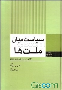 سیاست میان ملتها: تلاش در راه قدرت و صلح