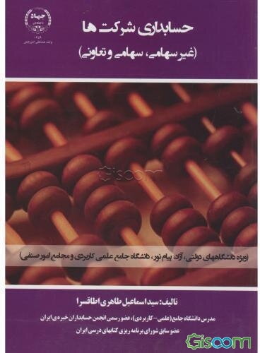 حسابداری شرکت‌ها (غیرسهامی، سهامی و تعاونی) (ویژه دانشگاه‌های دولتی، آزاد، پیام نور و دانشگاه جامع علمی کاربردی و مجامع امور صنفی)