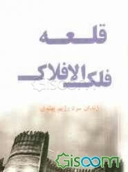 فلک الافلاک: زندان سرد پهلوی