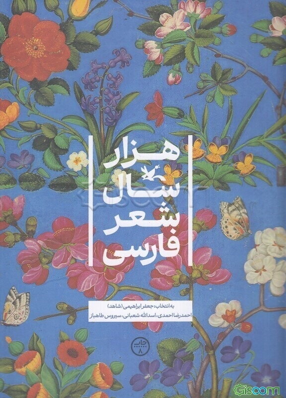 هزار سال شعر فارسی