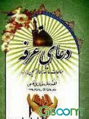 دعای عرفه امام حسین (ع)