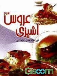 آشپزی عروس امروز