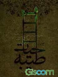 به سوی حیات طیبه