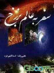 ... سفر به عالم برزخ