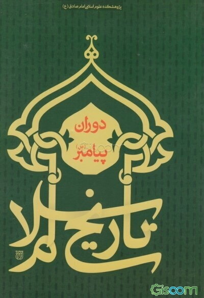 تاریخ اسلام (دوران پیامبر)