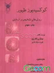 کوکسیدیوز طیور: روش‌های تشخیص و آزمایش