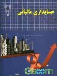 حسابداری مالیاتی