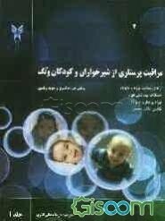مراقبت پرستاری از شیرخواران و کودکان ونگ: ارتقای سلامت نوزاد و خانواده، مشکلات بهداشتی نوزاد، نوزاد پرخطر و خانواده، نقایص تکامل جسمی (جلد 1)