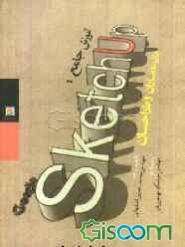 آموزش جامع Google sketchuppro 7.1