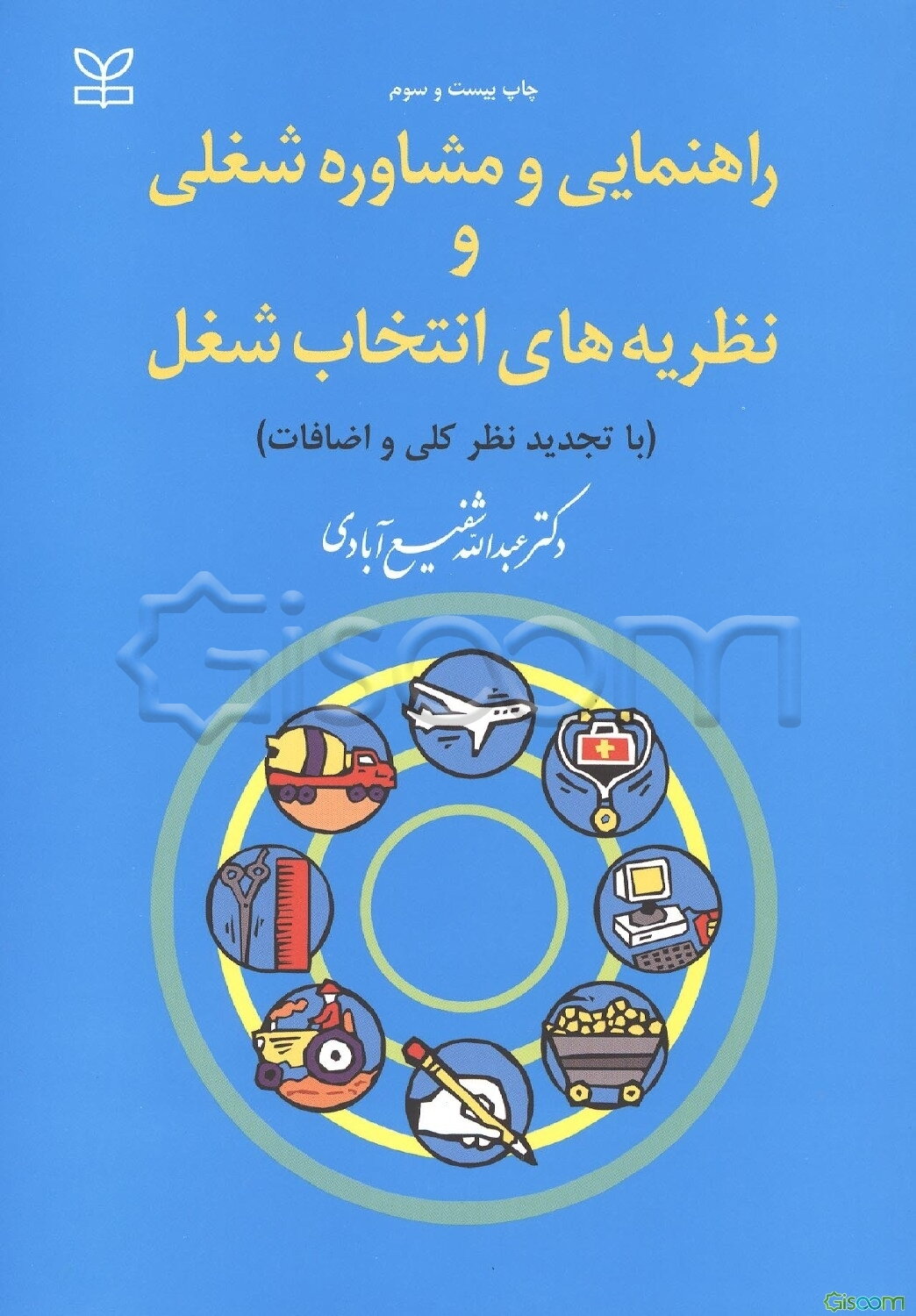 راهنمایی و مشاوره شغلی و نظریه‌های انتخاب شغل (با تجدیدنظر کلی و اضافات)