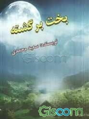 بخت‌برگشته