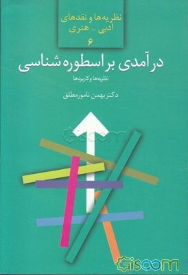 درآمدی بر اسطوره‌شناسی: نظریه‌ها و کاربردها