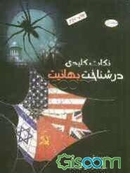 نکات کلیدی در شناخت بهائیت