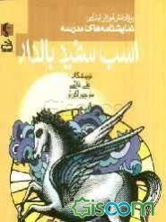 اسب سفید بالدار (ویژه دانش‌آموزان ابتدایی)