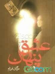 عشق پنهان