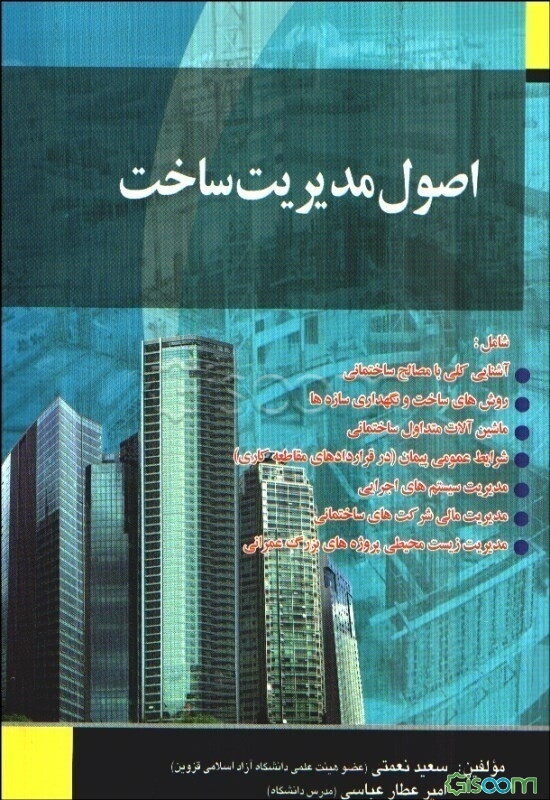 اصول مدیریت ساخت