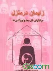 زایمان در منزل و مراقبت‌های قبل، بعد و اورژانس‌ها بر اساس سرفصل درس بارداری و زایمان 4