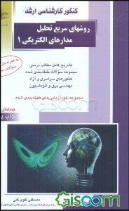 کنکور کارشناسی ‌ارشد روشهای سریع تحلیل مدارهای الکتریکی 1: تشریح کامل مطالب درسی، مجموعه سوالات طبقه‌بندی شده، کنکورهای سراسری و آزاد ...