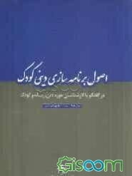 اصول برنامه‌سازی دینی کودک (در گفت‌و‌گو با کارشناسان حوزه دین، رسانه و کودک)