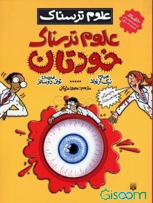 علوم ترسناک خودتان