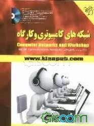 شبکه‌های کامپیوتری و کارگاه