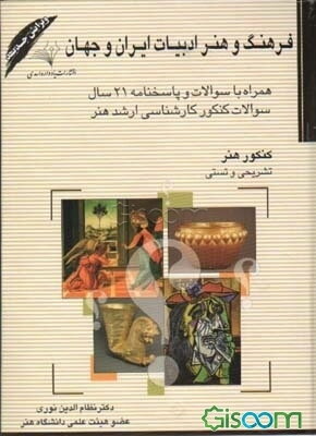 فرهنگ و هنر و ادبیات ایران و جهان: همراه با سوالات و پاسخنامه 21 سال سوالات کنکور کارشناسی ارشد هنر تشریحی و تستی