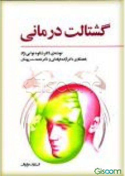 گشتالت‌درمانی