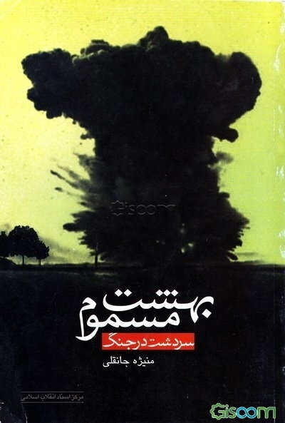 بهشت مسموم (سردشت در جنگ)