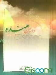 داستان هنده، زن یزید