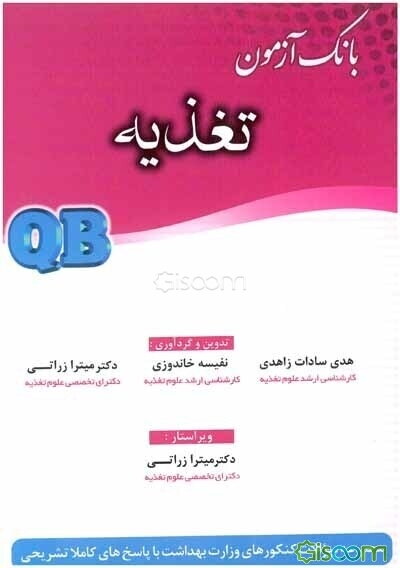 بانک آزمون تغذیه