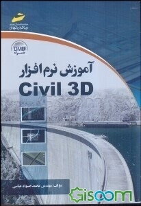آموزش نرم‌افزار Civil 3D