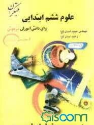 علوم ششم ابتدایی برای دانش‌آموزان تیزهوش