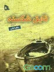 قایق شکسته