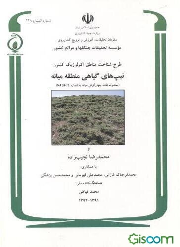 طرح شناخت مناطق اکولوژیک کشور: تیپ‌های گیاهی منطقه میانه (محدوده نقشه چهارگوش میانه به شماره NJ 38-12)