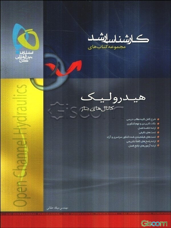 هیدرولیک کانال‌های باز