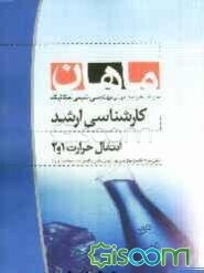 انتقال حرارت 1 و 2: مجموعه مهندسی شیمی، مهندسی مکانیک