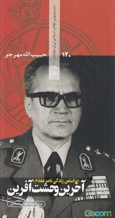 آخرین وحشت‌آفرین (بر اساس زندگی ناصر مقدم)