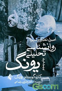 اصول نظری و شیوه روانشناسی تحلیلی یونگ: سخنرانیهای‌ تاوی استوک