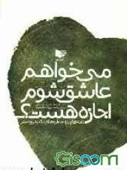 می‌خواهم عاشق شوم اجازه هست؟ نامه‌ها و پاره خاطره‌های یک پدر و دختر