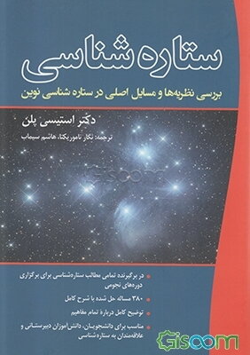 ستاره‌شناسی: بررسی نظریه‌ها و مسایل اصلی در ستاره‌شناسی نوین