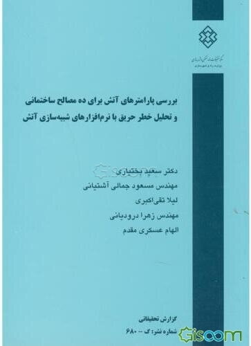 بررسی پارامترهای آتش برای ده مصالح ساختمانی و تحلیل خطر حریق با نرم‌افزارهای شبیه‌سازی آتش